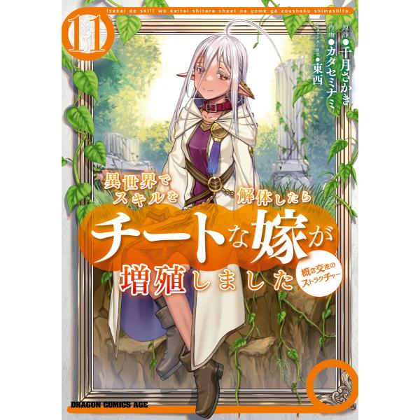 異世界でスキルを解体したらチートな嫁が増殖しました 概念交差のストラクチャー (11〜15巻セット)...