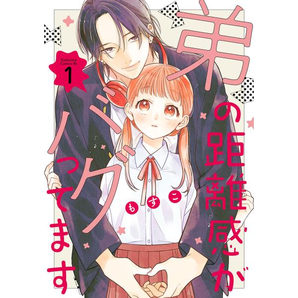 弟の距離感がバグってます (1〜5巻セット) 電子書籍版 / もすこ