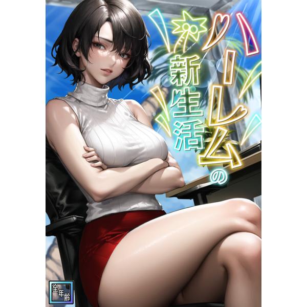 ハーレムの新生活【全年齢版】 (全巻) 電子書籍版 / 著:WebtoonKoiContent
