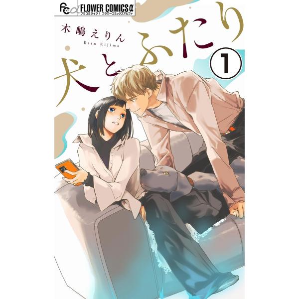 犬とふたり【マイクロ】 (1〜5巻セット) 電子書籍版 / 木嶋えりん