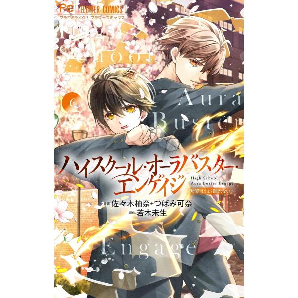 ハイスクール・オーラバスター・エンゲイジ【マイクロ】 (6〜10巻セット) 電子書籍版 / 作画:佐...
