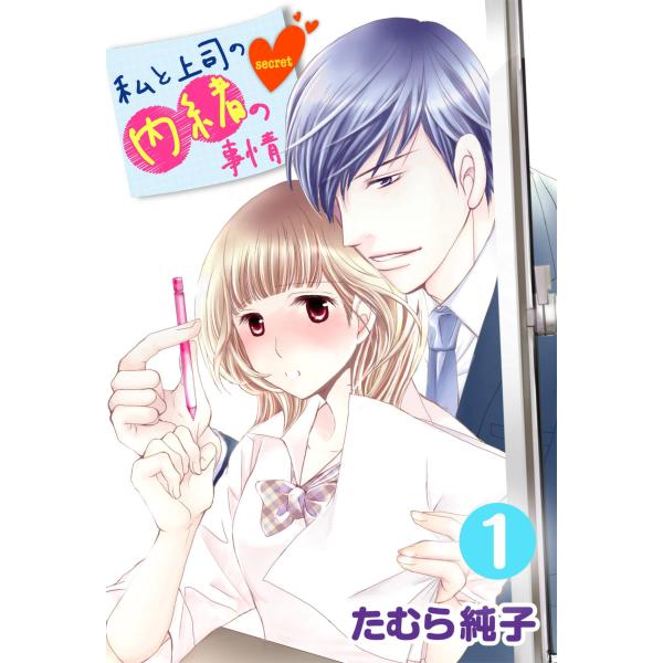 私と上司の内緒の事情 (全巻) 電子書籍版 / たむら純子