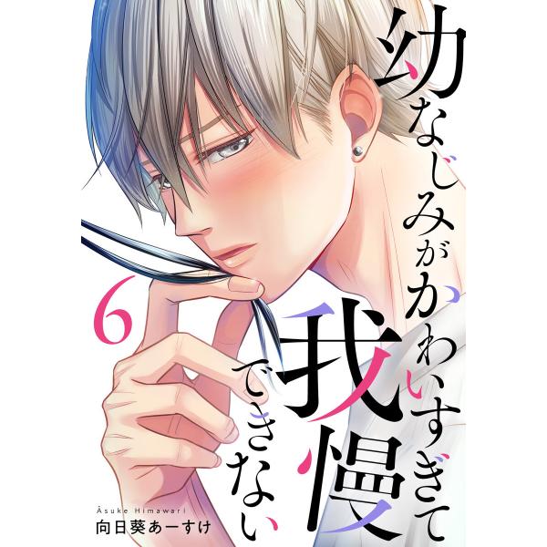 幼なじみがかわいすぎて我慢できない (6〜10巻セット) 電子書籍版 / 向日葵あーすけ