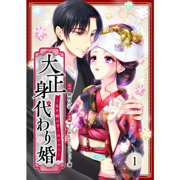 大正身代わり婚〜金平糖は甘くほどけて〜 (全巻) 電子書籍版 / でじおとでじこレッド 濔 卯月みか
