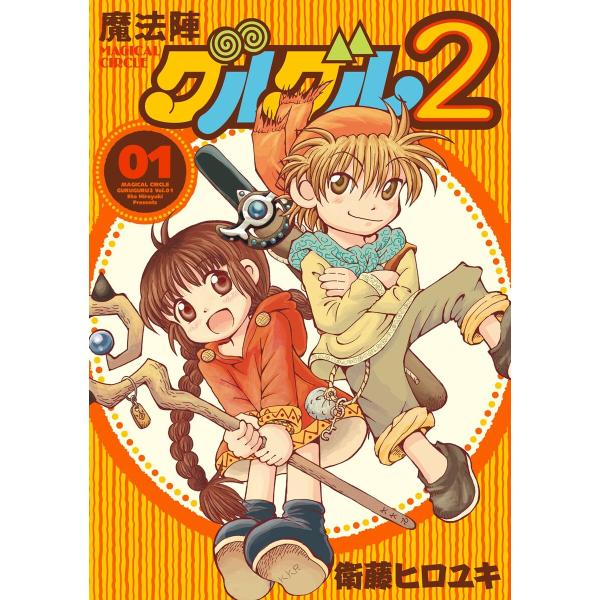 魔法陣グルグル2 (全巻) 電子書籍版 / 衛藤ヒロユキ