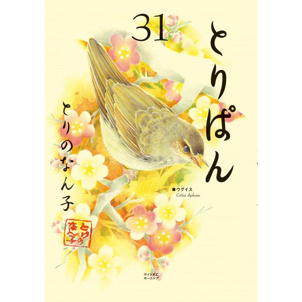 とりぱん (31〜35巻セット) 電子書籍版 / とりのなん子