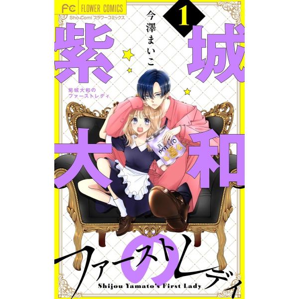 紫城大和のファーストレディ【合本版】 (全巻) 電子書籍版 / 今澤まいこ
