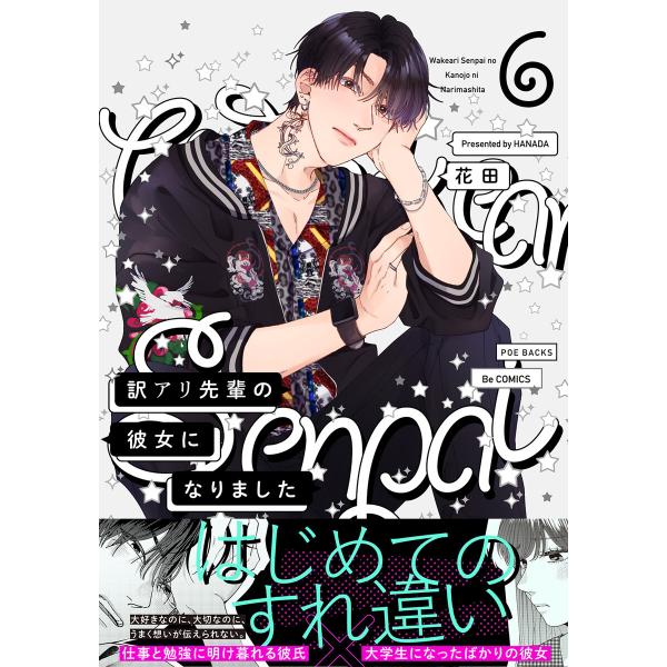 訳アリ先輩の彼女になりました (6〜10巻セット) 電子書籍版 / 花田