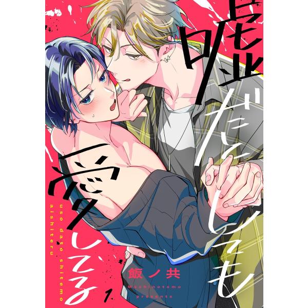 嘘だとしても愛してる (1〜5巻セット) 電子書籍版 / 飯ノ共