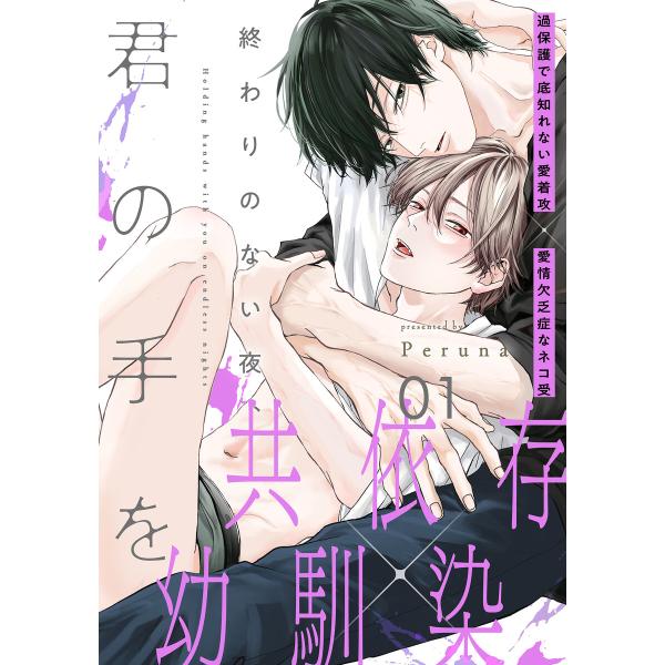 終わりのない夜、君の手を (1〜5巻セット) 電子書籍版 / Peruna