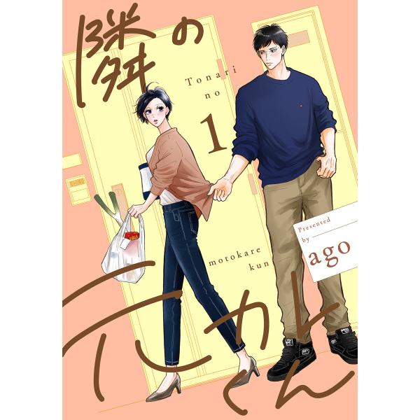 隣の元カレくん 単行本版 (1〜5巻セット) 電子書籍版 / ago