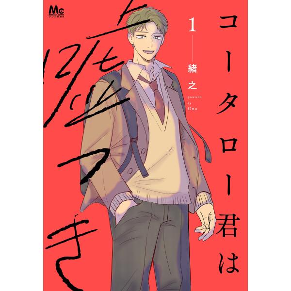 コータロー君は嘘つき 単行本版 (1〜5巻セット) 電子書籍版 / 緒之