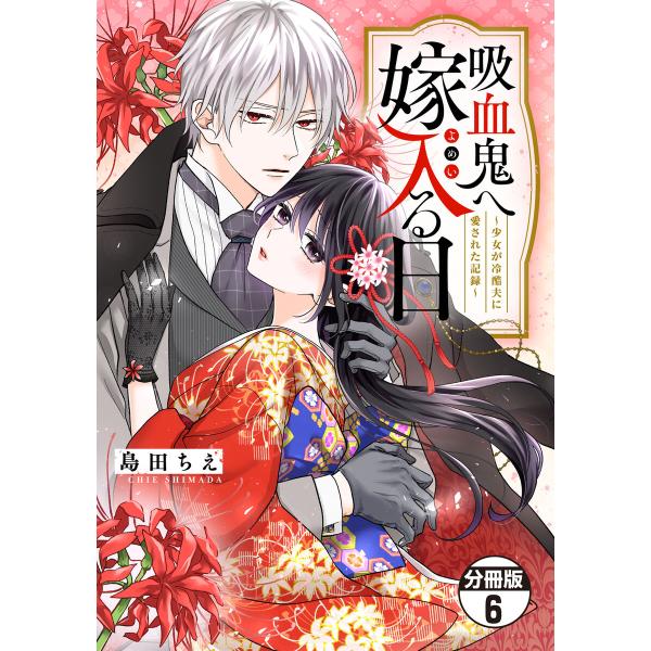 吸血鬼へ嫁入る日〜少女が冷酷夫に愛された記録〜 分冊版 (6〜10巻セット) 電子書籍版 / 島田ち...