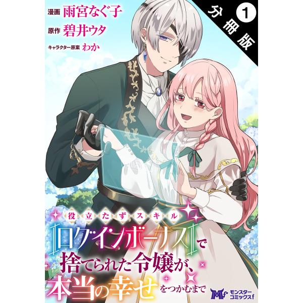 役立たずスキル【ログインボーナス】で捨てられた令嬢が、本当の幸せをつかむまで(コミック) 分冊版 (...