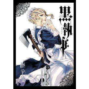 予約商品】黒執事 コミック 全巻セット（1-35巻セット・以下続巻)枢や