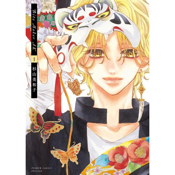Bite Maker AK (1〜5巻セット) 電子書籍版 / 杉山美和子