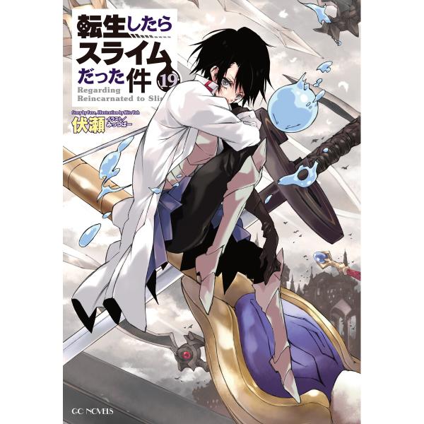 転生したらスライムだった件 (21〜25巻セット) 電子書籍版 / 小説:伏瀬 イラスト:みっつばー