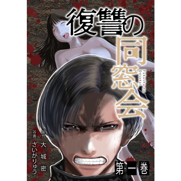 復讐の同窓会【単行本版】 (1〜5巻セット) 電子書籍版 / 大城密(著)/さいがりゅう(著)