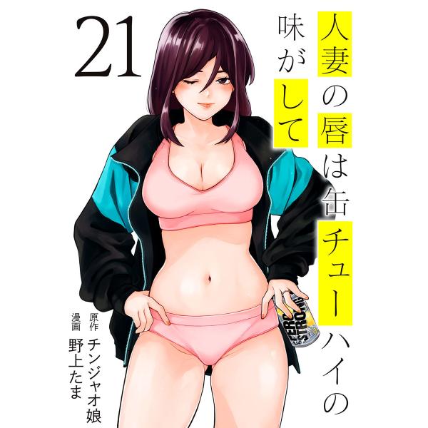 人妻の唇は缶チューハイの味がして (21〜25巻セット) 電子書籍版 / 原作:チンジャオ娘 漫画:...