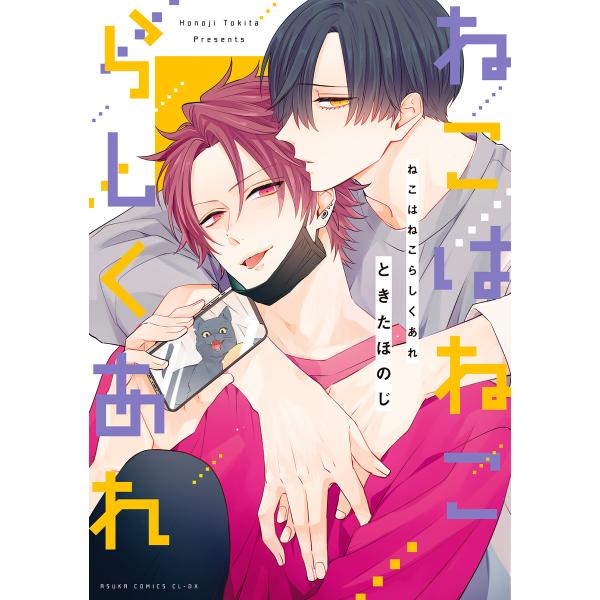 ねこはねこらしくあれ (1〜5巻セット) 電子書籍版 / 著者:ときたほのじ