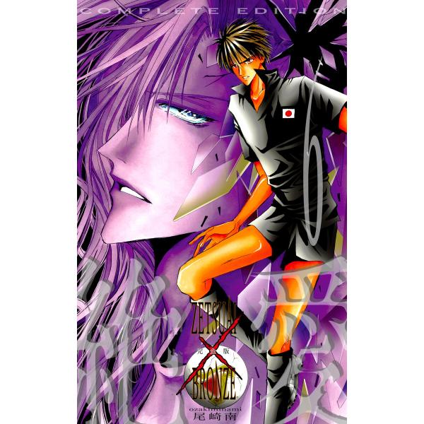 絶愛/BRONZE 完全版 (6〜10巻セット) 電子書籍版 / 尾崎南