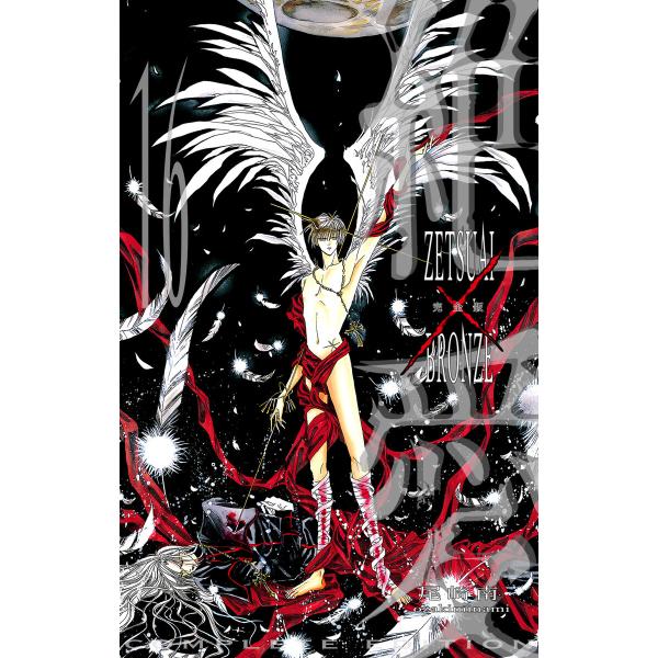 絶愛/BRONZE 完全版 (16〜20巻セット) 電子書籍版 / 尾崎南