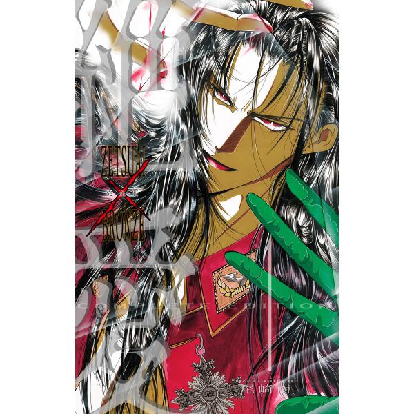 絶愛/BRONZE 完全版 (全巻) 電子書籍版 / 尾崎南