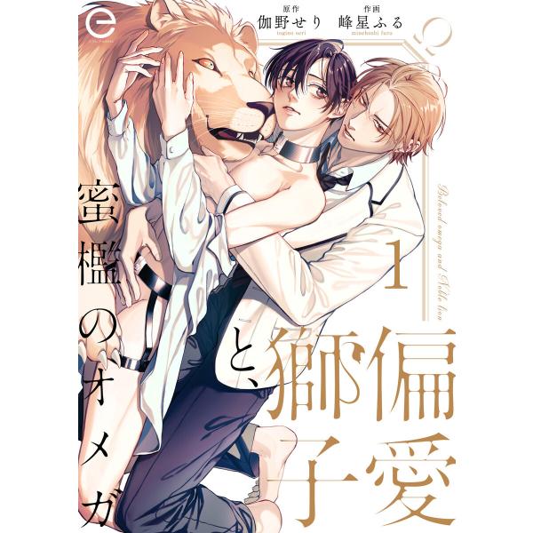 偏愛獅子と、蜜檻のオメガ (全巻) 電子書籍版 / 原作:伽野せり 著:峰星ふる