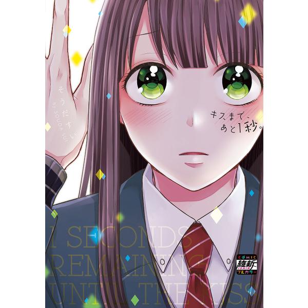 キスまで、あと1秒。【単行本版】 (全巻) 電子書籍版 / そうだすい
