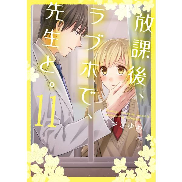 放課後、ラブホで、先生と。【単行本版】 (11〜15巻セット) 電子書籍版 / うつぎゆあ
