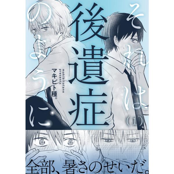 それは後遺症のように (全巻) 電子書籍版 / マキビト種。