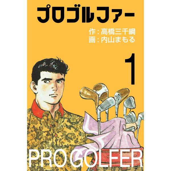 プロゴルファー (全巻) 電子書籍版 / 内山まもる(作画)/高橋三千綱(原作)