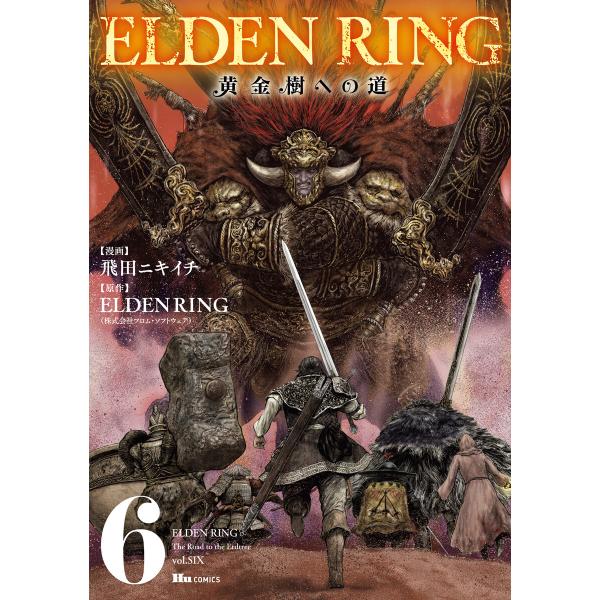ELDEN RING 黄金樹への道 (6〜10巻セット) 電子書籍版