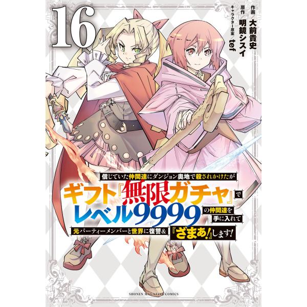信じていた仲間達にダンジョン奥地で殺されかけたがギフト『無限ガチャ』でレベル9999の仲間達を手に入...