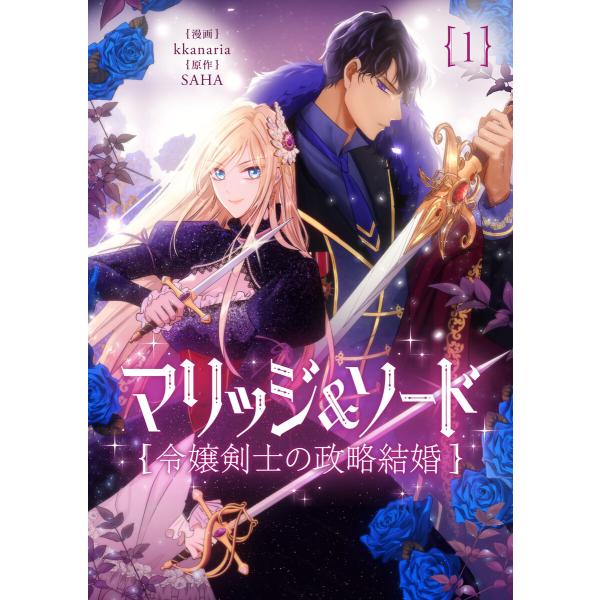 マリッジ&amp;ソード〜令嬢剣士の政略結婚〜 (1〜5巻セット) 電子書籍版 / kkanaria・SAH...