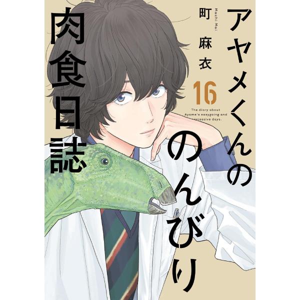 アヤメくんののんびり肉食日誌 (16〜20巻セット) 電子書籍版 / 町麻衣