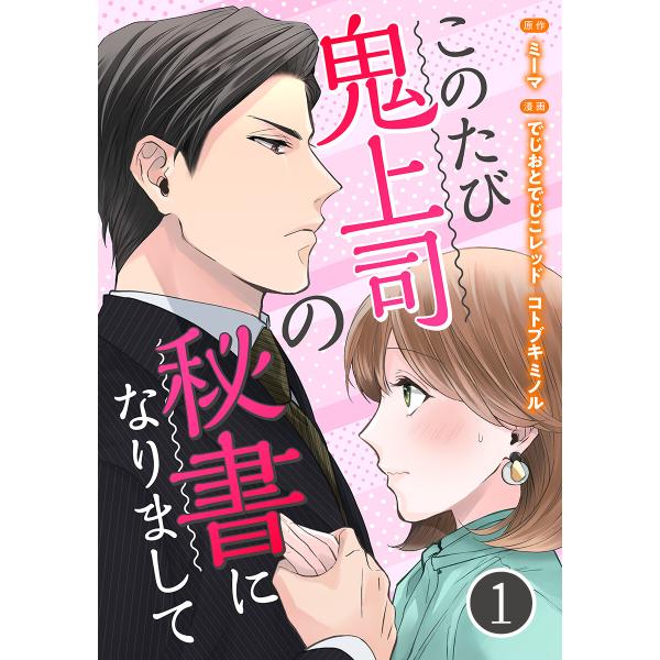 このたび鬼上司の秘書になりまして (全巻) 電子書籍版 / でじおとでじこレッド コトブキミノル ミ...