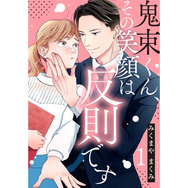 鬼束くん、その笑顔は反則です (全巻) 電子書籍版 / みくまやまくみ