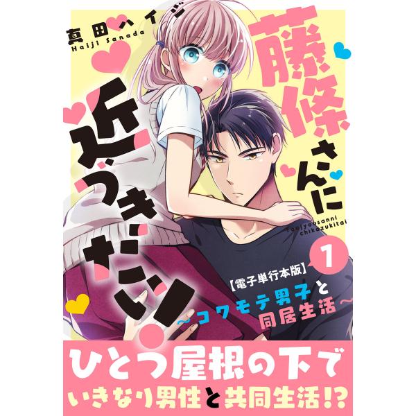 藤條さんに近づきたい!〜コワモテ男子と同居生活〜【電子単行本版】 (全巻) 電子書籍版 / 真田ハイ...