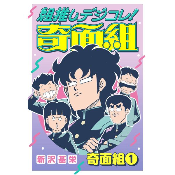 組推しデジコレ!奇面組 (1〜5巻セット) 電子書籍版 / 新沢基栄