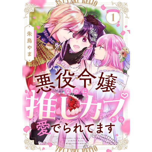 悪役令嬢なのに推しカプから愛でられてます (全巻) 電子書籍版 / 著:朱鳥やま