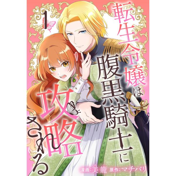 転生令嬢は腹黒騎士に攻略される (全巻) 電子書籍版 / 美籠/漫画 マチバリ /原作