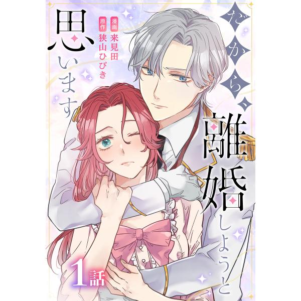 だから、離婚しようと思います[ばら売り] (全巻) 電子書籍版 / 来見田/漫画 狭山ひびき/原作
