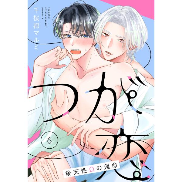 つが恋〜後天性Ωの運命〜[ばら売り] (6〜10巻セット) 電子書籍版 / 千桜都マルミ