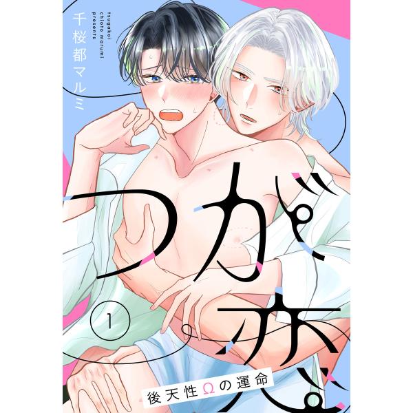 つが恋〜後天性Ωの運命〜[ばら売り] (全巻) 電子書籍版 / 千桜都マルミ
