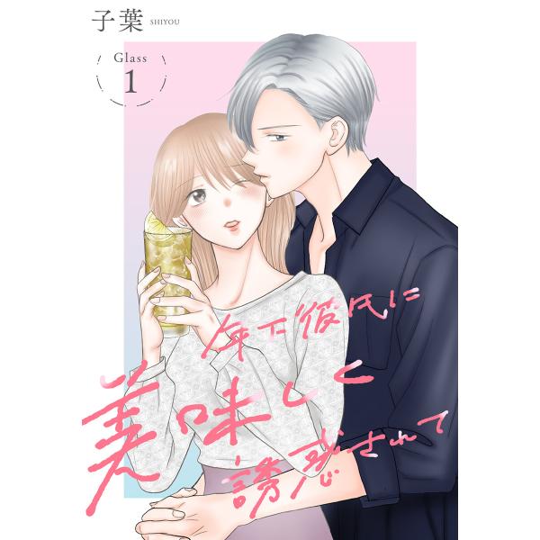 年下彼氏に美味しく誘惑されて[ばら売り] (1〜5巻セット) 電子書籍版 / 子葉