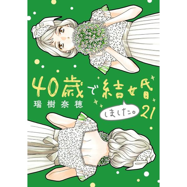 40歳で結婚しました。 (21〜25巻セット) 電子書籍版 / 瑞樹奈穂