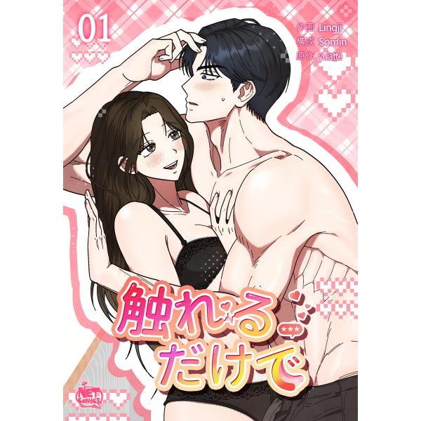 触れるだけで (1〜5巻セット) 電子書籍版 / [作画] Lingji [構成] Somin [原...