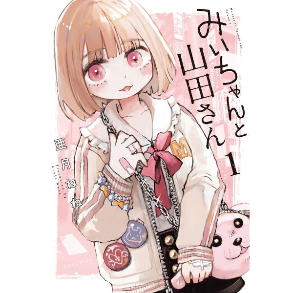 みいちゃんと山田さん (1〜5巻セット) 電子書籍版 / 亜月ねね