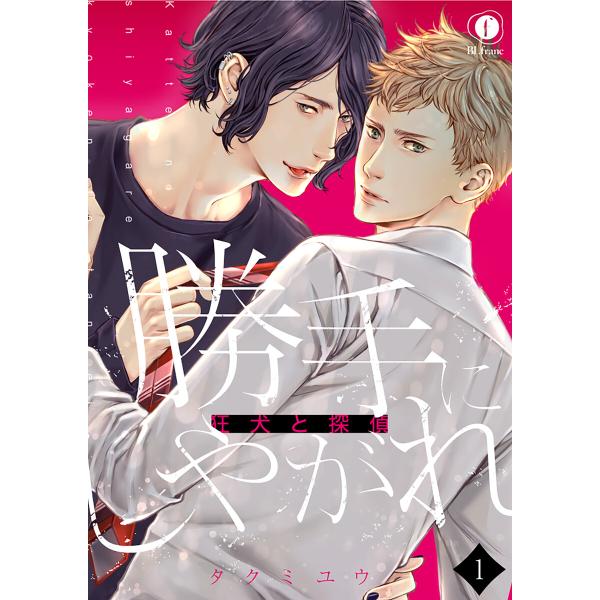 勝手にしやがれ-狂犬と探偵- (全巻) 電子書籍版 / タクミユウ